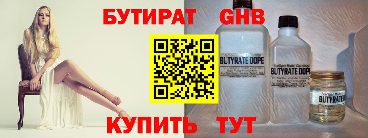 Бутират  Бутират оксибутират  Вход с VPN  Краснодар 
