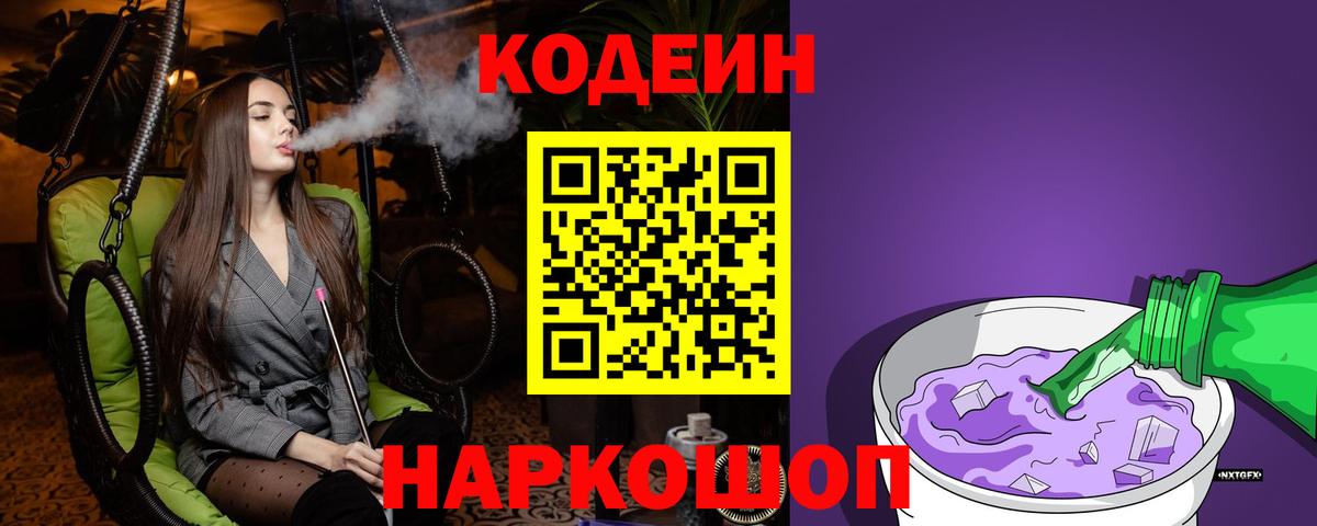 Кодеиновый сироп Lean Purple Drank  Вход с VPN  Кодеин Purple Drank  Краснодар 